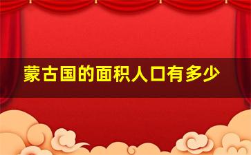 蒙古国的面积人口有多少