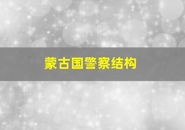 蒙古国警察结构