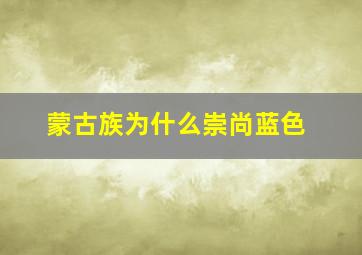 蒙古族为什么崇尚蓝色