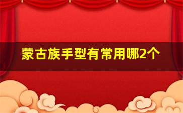 蒙古族手型有常用哪2个