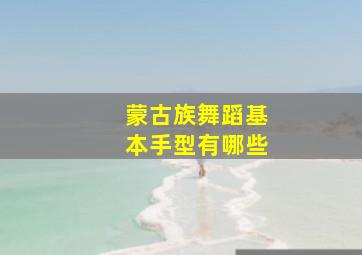 蒙古族舞蹈基本手型有哪些