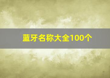 蓝牙名称大全100个