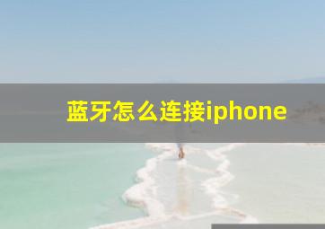 蓝牙怎么连接iphone