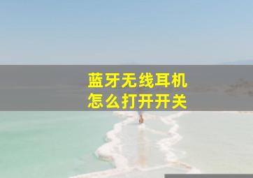 蓝牙无线耳机怎么打开开关