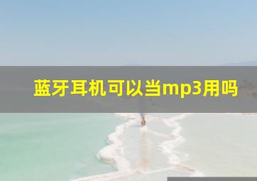 蓝牙耳机可以当mp3用吗