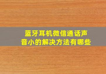 蓝牙耳机微信通话声音小的解决方法有哪些