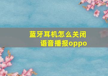 蓝牙耳机怎么关闭语音播报oppo