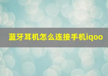 蓝牙耳机怎么连接手机iqoo