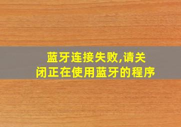 蓝牙连接失败,请关闭正在使用蓝牙的程序