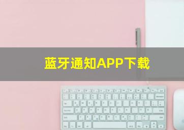 蓝牙通知APP下载