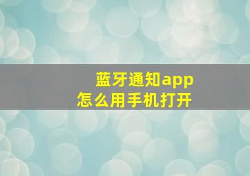 蓝牙通知app怎么用手机打开