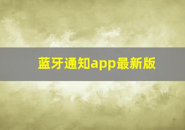 蓝牙通知app最新版