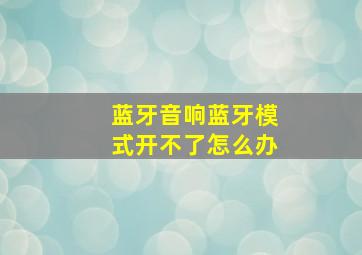 蓝牙音响蓝牙模式开不了怎么办