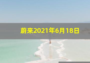 蔚来2021年6月18日