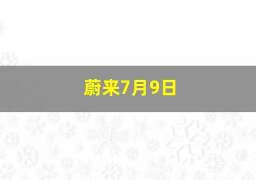 蔚来7月9日