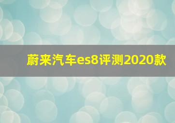 蔚来汽车es8评测2020款