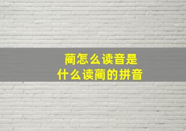 蔺怎么读音是什么读蔺的拼音