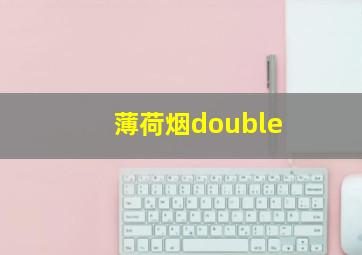 薄荷烟double