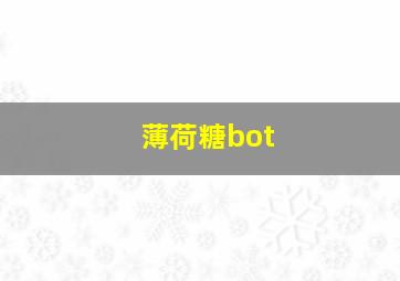 薄荷糖bot