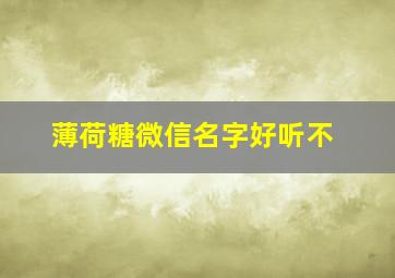 薄荷糖微信名字好听不