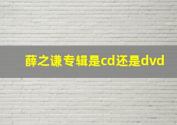 薛之谦专辑是cd还是dvd