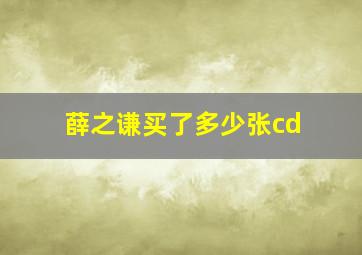 薛之谦买了多少张cd