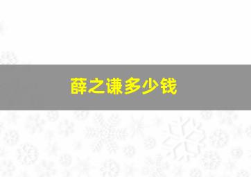 薛之谦多少钱