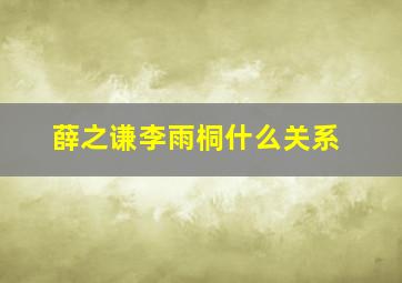 薛之谦李雨桐什么关系