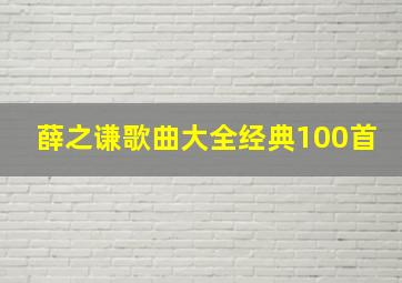 薛之谦歌曲大全经典100首