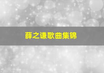 薛之谦歌曲集锦