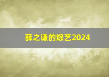 薛之谦的综艺2024