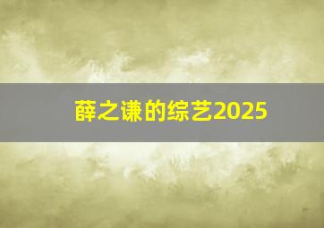 薛之谦的综艺2025