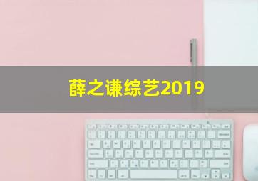 薛之谦综艺2019