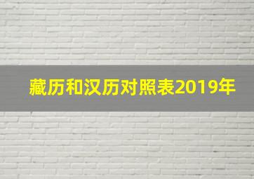 藏历和汉历对照表2019年