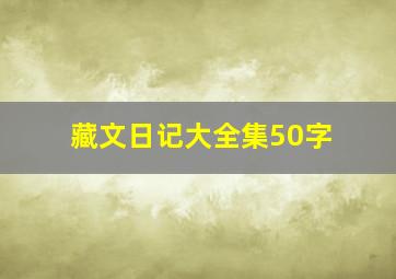 藏文日记大全集50字