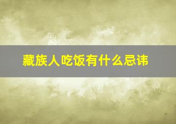 藏族人吃饭有什么忌讳