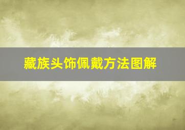 藏族头饰佩戴方法图解