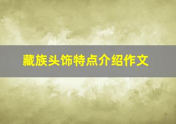 藏族头饰特点介绍作文