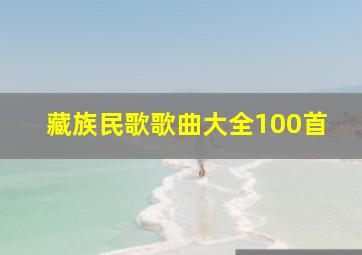 藏族民歌歌曲大全100首