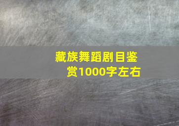 藏族舞蹈剧目鉴赏1000字左右