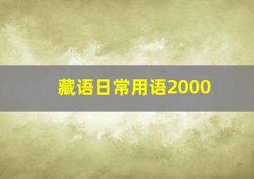 藏语日常用语2000