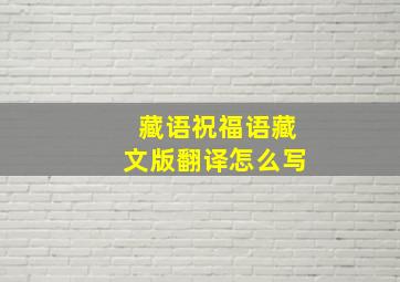 藏语祝福语藏文版翻译怎么写