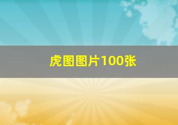 虎图图片100张