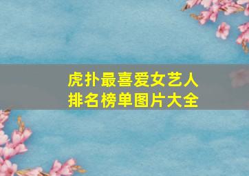 虎扑最喜爱女艺人排名榜单图片大全