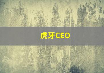 虎牙CEO