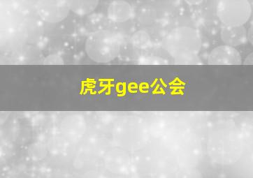 虎牙gee公会