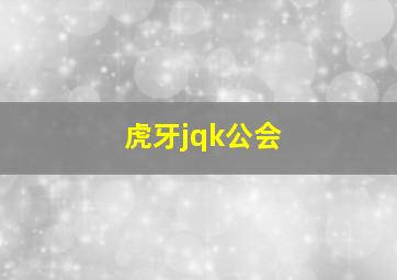 虎牙jqk公会