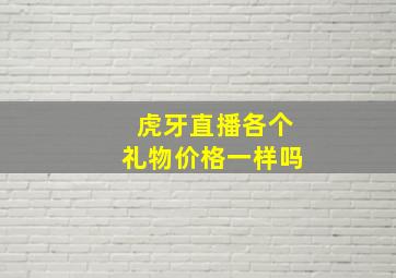 虎牙直播各个礼物价格一样吗