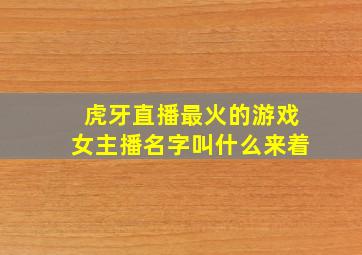 虎牙直播最火的游戏女主播名字叫什么来着