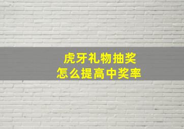 虎牙礼物抽奖怎么提高中奖率